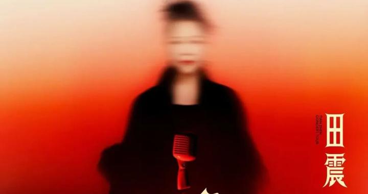 @所有田震歌迷，来南京玩个痛快！