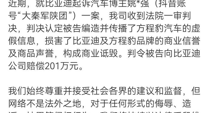 比亚迪起诉造谣博主姚某强胜诉，获赔201万元｜快讯