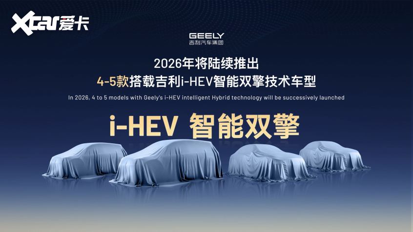 3L油耗+AI大脑，吉利上半年将发布i-HEV智能双擎