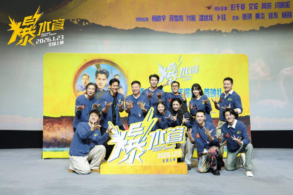 犯罪喜剧《爆水管》北京首映,彭于晏、艾伦、周游上演“巅‘疯’对决”