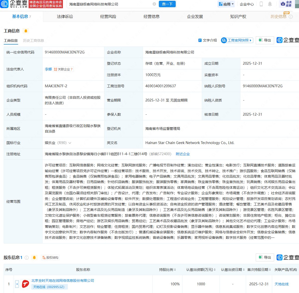 天地在线在海南成立星链极客网络科技公司