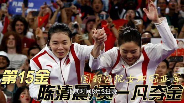 陈清晨贾一凡夺第15金，中国羽球女双包揽冠亚军
