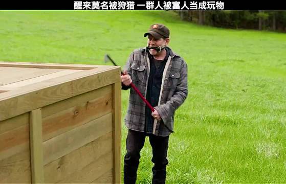 富人没想到抓的猎物中有一个真正的狠人，狩猎！