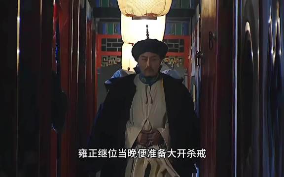 雍正成功继位却要诛杀曾经辅佐他的功臣，但都被邬思道巧妙化解 雍正王朝