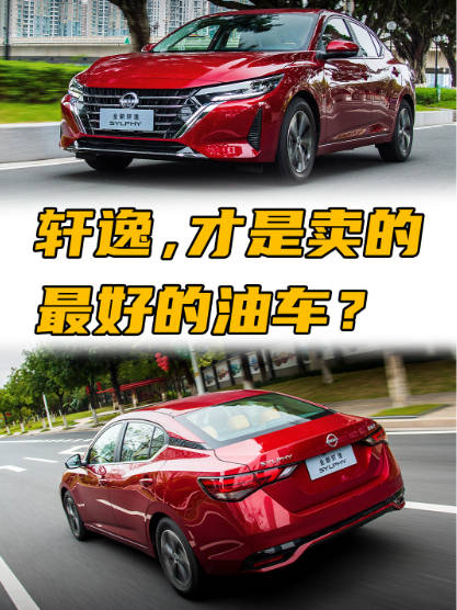 都2026年了，谁还在买轩逸啊？