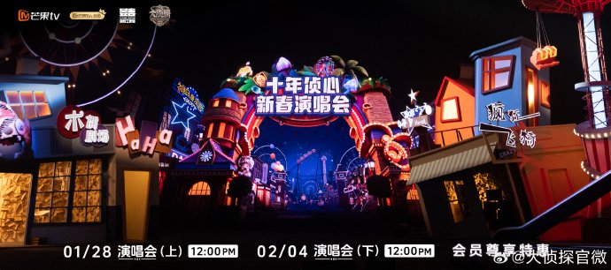 《大侦探》十周年演唱会定档1月28日与2月4日芒果TV播出