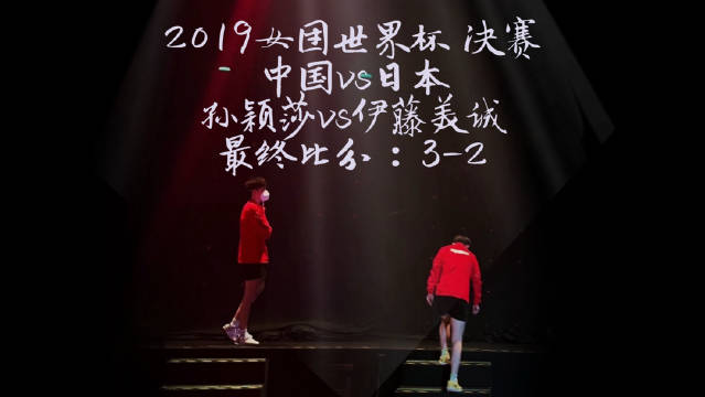 2019女团世界杯中国3-2胜日本,孙颖莎力克伊藤美诚