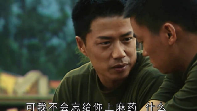 可我不会忘给你上麻药 袁朗 袁许