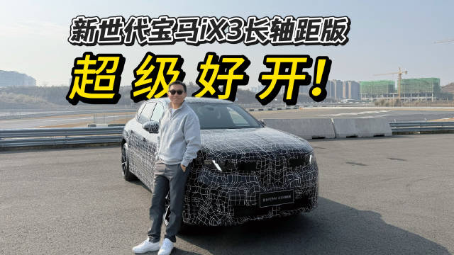 视频：新世代宝马iX3长轴距版上市，驾驶质感再树标杆
