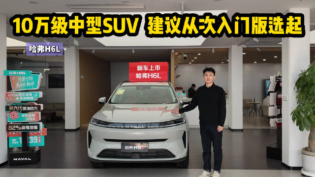 10万级SUV 错位竞争具备性价比 哈弗H6L从次入门版选起？