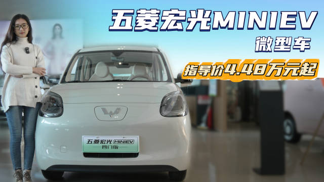 视频：优惠后3.88万起 适合城市通勤 五菱宏光MINIEV四座版够用吗？