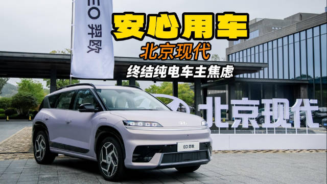 安心用车 北京现代“双项终身保障” 终结纯电车主焦虑