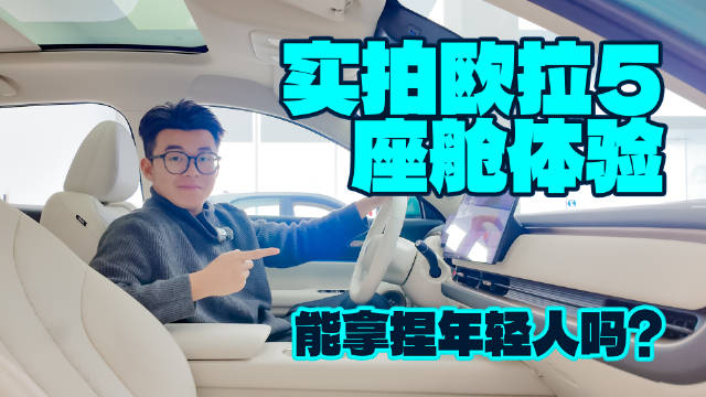 长城欧拉5智能座舱体验超预期