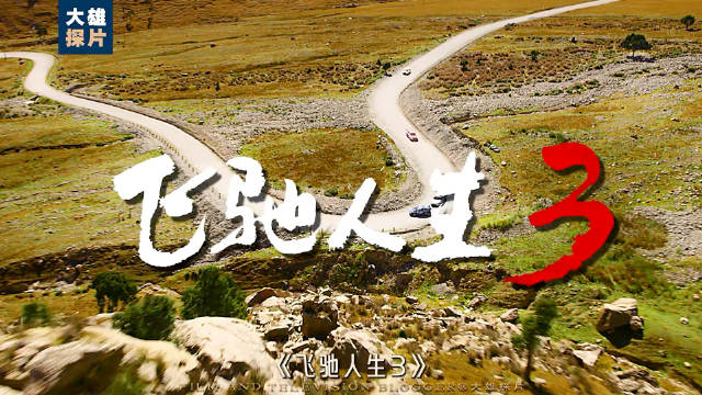 《飞驰人生》就是咱们中国人自己的“速度与激情”