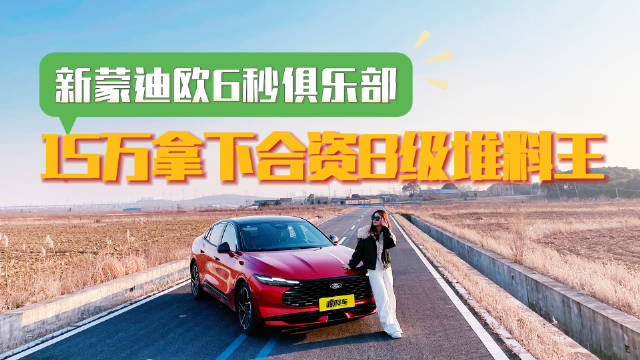 15万拿下合资B级堆料王！一脚油门新蒙迪欧直接跑进6秒级？