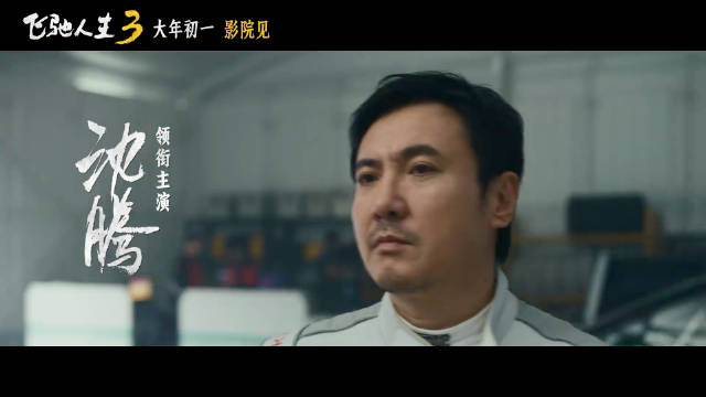 飞驰人生3首支预告发布，沈腾尹正黄景瑜范丞丞出演拉力赛