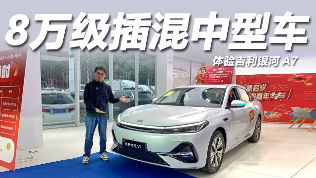 吉利银河A7起售价不足9万，百公里馈电油耗仅2升多