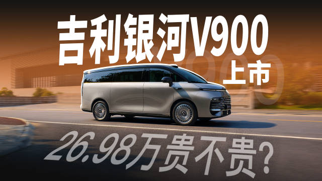 吉利银河V900上市，26.98万起贵不贵？