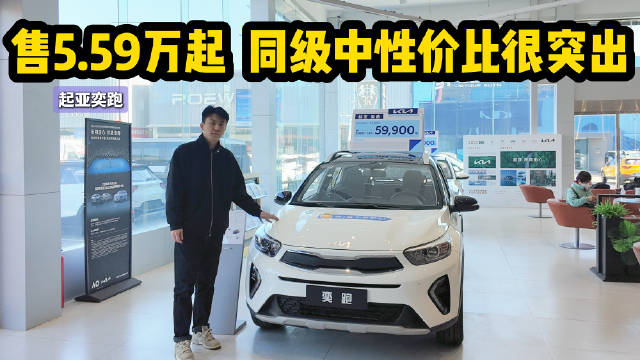 售5.59万起 同级中性价比突出 起亚奕跑除了便宜还有优势吗？