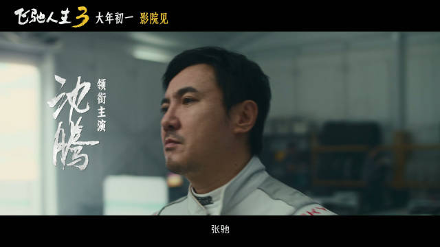 韩寒《飞驰人生3》首支预告发布，沈腾领衔众星亮相春节档