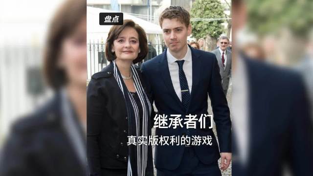 现实版权力游戏的继承者们，投胎果然是门技术活