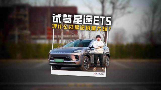 星途ET5猎鹰700智驾北京城区实测