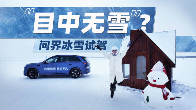 问界雪面漂移冰面急刹完成AEB测试