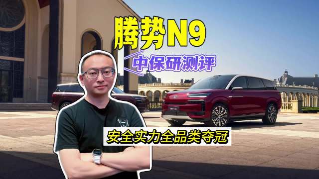 腾势N9中保研测评获四大G+、新能源G评级，登顶全品类第一