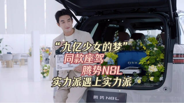“九亿少女的梦”同款！腾势官宣林更新为N8L美好出行品牌大使