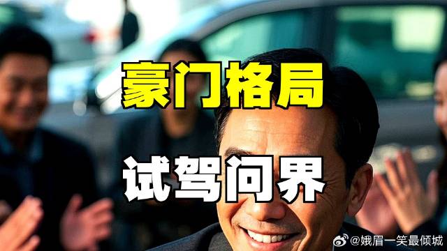 郭晶晶豪赠问界，霍启刚试驾仅问一句，豪门格局尽显！