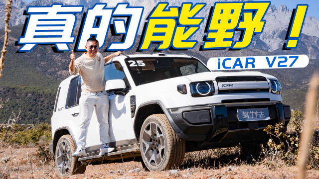 硬派不止外形，拿它去越野一样行？越野体验iCAR V27