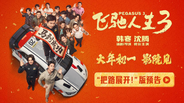 《飞驰人生3》全阵容回归，大年初一燃爆拉力赛