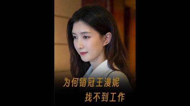 王漫妮求职遇冷樊胜美获高薪，职场反差引思考