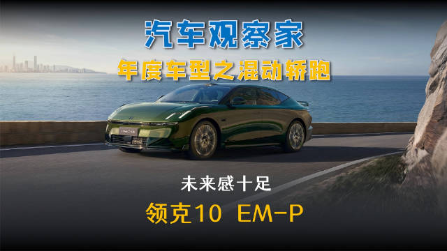 领克10EM-P混动轿跑2025年上市，兼顾家用与性能