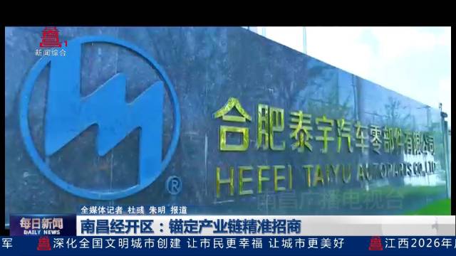 南昌经开区：锚定产业链精准招商
