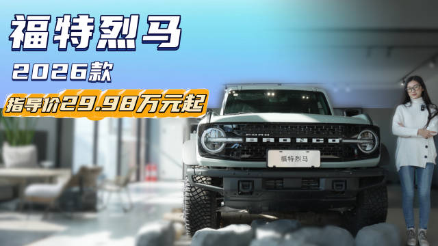 视频：29.98万起售 2.3T+10AT动力组合 福特烈马值不值得被“种草”？