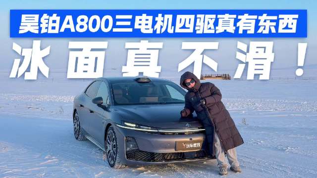 冰面真不滑！昊铂A800三电机四驱实测 冰雪路面稳如磐石！