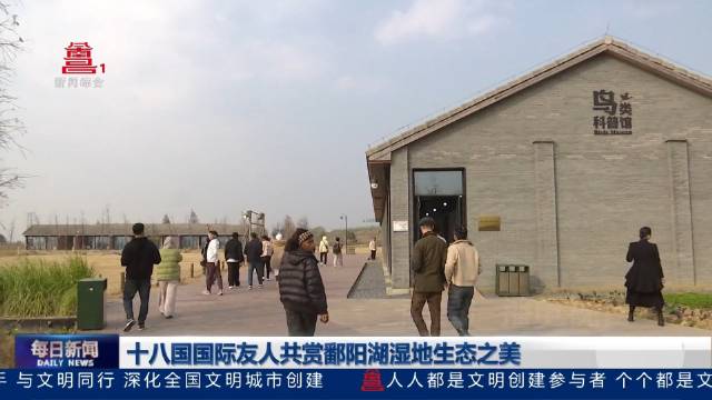 十八国国际友人共赏鄱阳湖湿地生态之美