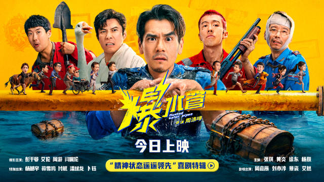 《爆水管》今日上映，彭于晏艾伦领衔爆笑解压