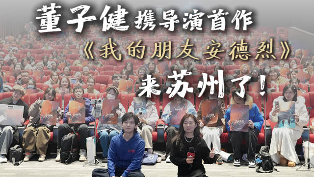 董子健带着首次执导的电影来苏州