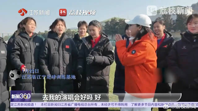 田震探班江苏女足送演唱会门票，铿锵玫瑰双向奔赴