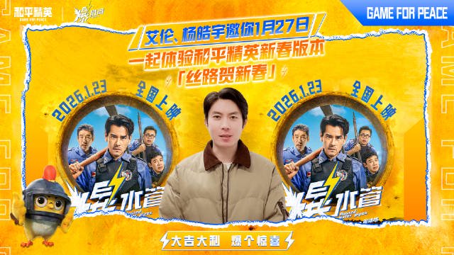 艾伦杨皓宇新片《爆水管》1月23日上映，联动和平精英送票