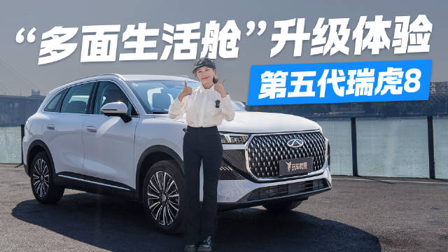 视频：家用选车看这里！第五代瑞虎8 秒懂“多面生活舱”的幸福瞬间