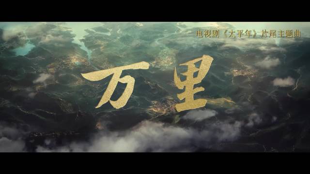 周深出品必属精品