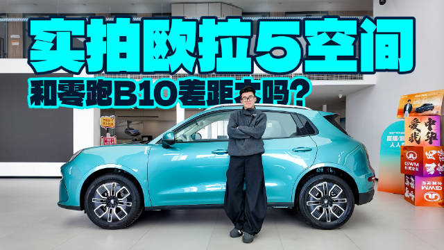 实拍欧拉5空间，和零跑B10差距大吗？