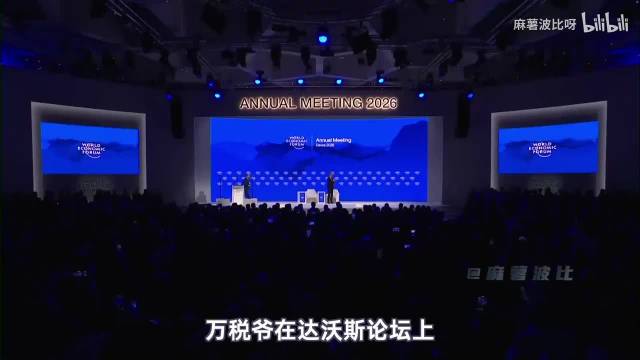 特朗普达沃斯变脸遭俄欧反制，格陵兰岛争端升级