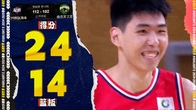 单手空接扣篮，徐昕24分14篮板2盖帽 | 广州112-102南京