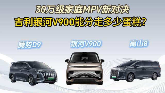 吉利银河V900上市，269800元起对标腾势D9、魏牌高山8