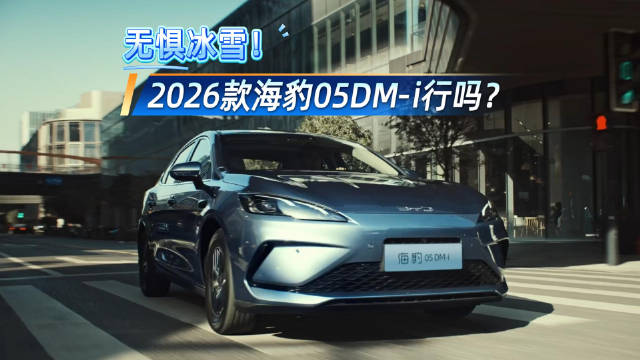无惧冰雪！2026款海豹05DM-i 行吗？ 列宁评车新能源情报分析网早读