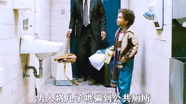 男子将儿子哄骗到公共厕所，竟轻声将门反锁只为守护儿子纯真
